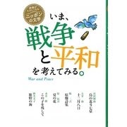 いま、戦争と平和を考えてみる。(読書がたのしくなる・ニッポンの文学) [全集叢書]