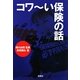 コワーい保険の話(宝島SUGOI文庫) [文庫]