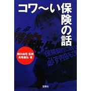 コワーい保険の話(宝島SUGOI文庫) [文庫]