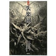 ドレの失楽園 [単行本]