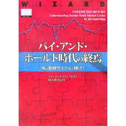 バイ・アンド・ホールド時代の終焉―株は長期サイクルで稼げ!(ウィザード・ブックシリーズ〈101〉) [単行本]