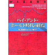 バイ・アンド・ホールド時代の終焉―株は長期サイクルで稼げ!(ウィザード・ブックシリーズ〈101〉) [単行本]
