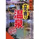西日本 立ち寄り温泉ベストガイド [単行本]