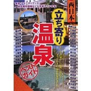 西日本 立ち寄り温泉ベストガイド [単行本]
