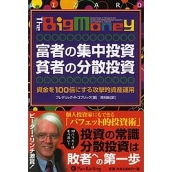 ヨドバシ.com - 富者の集中投資 貧者の分散投資―資金を100倍にする攻撃的資産運用(ウィザードブックシリーズ〈143〉) [単行本]  通販【全品無料配達】