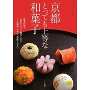 京都 とっても上等な和菓子 [単行本]