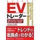 EVトレーダー―「安さ」のタイミングを計ってトリガーを引け(ウィザードブックシリーズ〈157〉) [単行本]