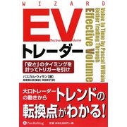 EVトレーダー―「安さ」のタイミングを計ってトリガーを引け(ウィザードブックシリーズ〈157〉) [単行本]