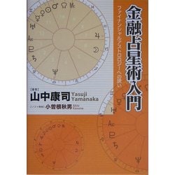 中古】 金融占星術入門 ファイナンシャルアストロロジーへの誘い/パン