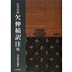江月宗玩 欠伸稿訳注 乾 [単行本]