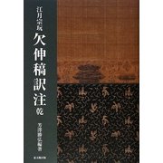 江月宗玩 欠伸稿訳注 乾 [単行本]