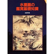 水墨画の鑑賞基礎知識 [単行本]