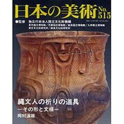 日本の美術 第515号 [ムックその他]