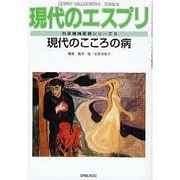 現代のこころの病（現代のエスプリ no. 487 外来精神医療シリーズ 2） [ムックその他]