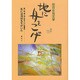 地に舟をこげ Vol.2－在日女性文学 [単行本]
