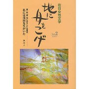 地に舟をこげ Vol.2－在日女性文学 [単行本]