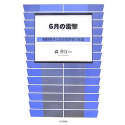 6月の雷撃―朝鮮戦争と金日成体制の形成 [単行本]