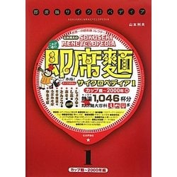 即席麺サイクロペディア〈1〉カップ麺 2000年編 [単行本]