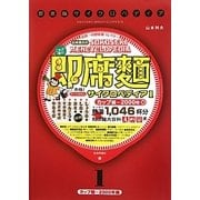 即席麺サイクロペディア〈1〉カップ麺 2000年編 [単行本]