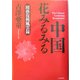 中国 花みるみる―園芸復興風雲録 [単行本]