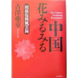 中国 花みるみる―園芸復興風雲録 [単行本]