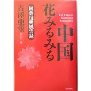 中国 花みるみる―園芸復興風雲録 [単行本]