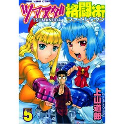 ツマヌダ格闘街 5（ヤングキングコミックス） [コミック]