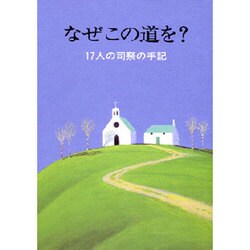 なぜこの道を?―17人の司祭の手記(パウロ文庫) [文庫]
