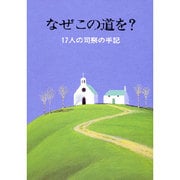 なぜこの道を?―17人の司祭の手記(パウロ文庫) [文庫]