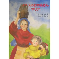 イエスのおかあさんマリア [単行本]