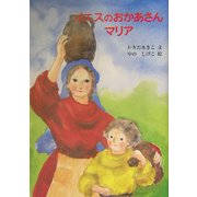 イエスのおかあさんマリア [単行本]