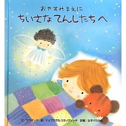 おやすみまえにちいさなてんしたちへ [絵本]