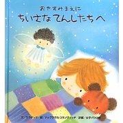 おやすみまえにちいさなてんしたちへ [絵本]