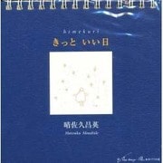 きっといい日 [単行本]