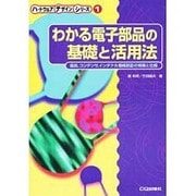 わかる電子部品の基礎と活用法－抵抗、コンデンサ、インダクタ、機構部品の特徴と仕様（ハードウェア・デザイン・シリーズ 1） [単行本]
