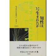 知性はいつ生まれたか(サイエンス・マスターズ〈8〉) [単行本]