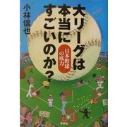 大リーグは本当にすごいのか?―日本野球の底力 [単行本]