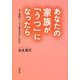 あなたの家族が「うつ」になったら―どう対応し、どう支えればいいのか [単行本]