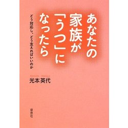 あなたの家族が「うつ」になったら―どう対応し、どう支えればいいのか [単行本]