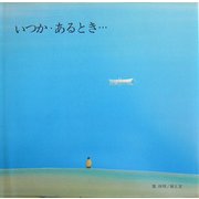 いつか・あるとき… 第2版 (ブッククラブ・国際版絵本) [絵本]