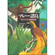 マレー諸島―オランウータンと極楽鳥の国 第2版(新装版) [単行本]