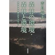 森林の環境・森林と環境―地球環境問題へのアプローチ [単行本]