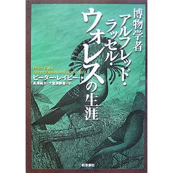 ヨドバシ.com - 博物学者アルフレッド・ラッセル・ウォレスの生涯