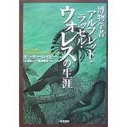 博物学者アルフレッド・ラッセル・ウォレスの生涯 [単行本]