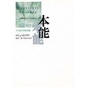 本能―その社会学的考察 〔新装版〕 [単行本]