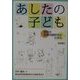 あしたの子ども―愛知の保育問題研究会の歩み [単行本]