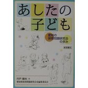 あしたの子ども―愛知の保育問題研究会の歩み [単行本]