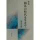 歌集 動乱の時代を生きて [単行本]
