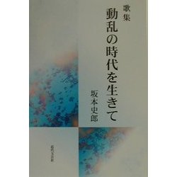 歌集 動乱の時代を生きて [単行本]