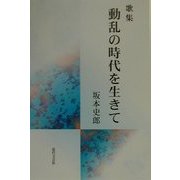 歌集 動乱の時代を生きて [単行本]